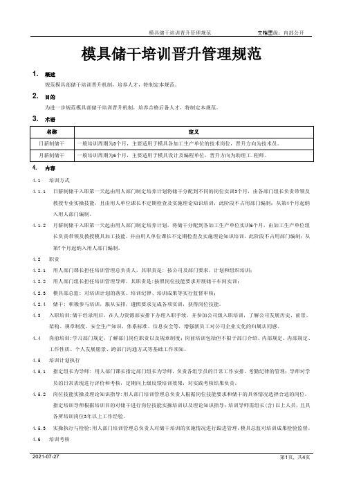 模具储干培训晋升管理规范[规范]