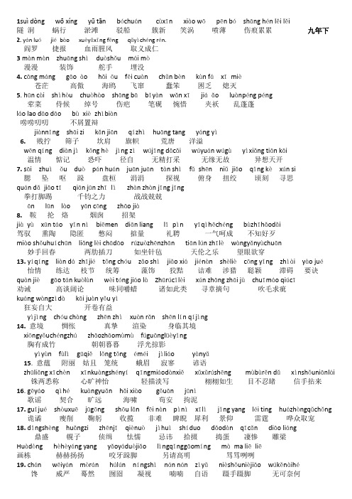 初中语文九年级上下册字词拼音