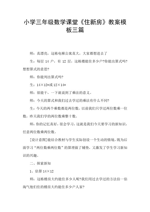 小学三年级数学课堂《住新房》教案模板三篇