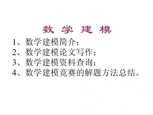 数学建模的介绍
