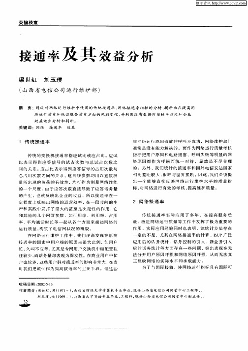 接通率及其效率分析