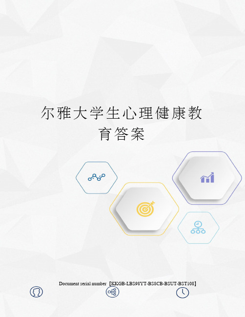 尔雅大学生心理健康教育答案