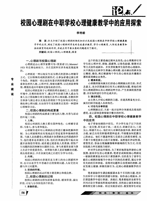 校园心理剧在中职学校心理健康教学中的应用探索