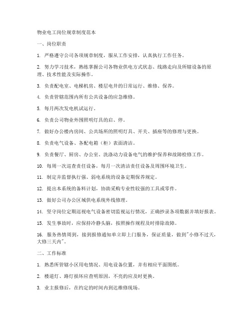物业电工岗位规章制度范本