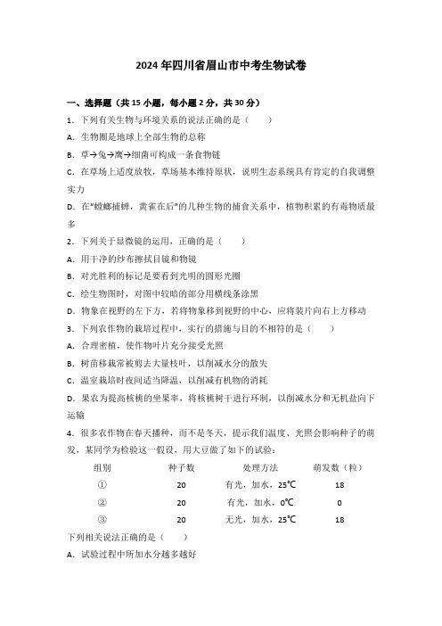 四川省眉山市2024年中考生物试题(word版-含解析)