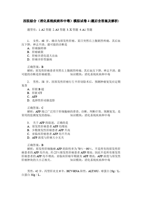 西医综合(消化系统疾病和中毒)模拟试卷4(题后含答案及解析)