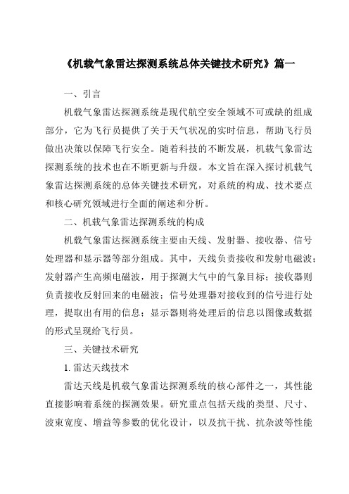 《2024年机载气象雷达探测系统总体关键技术研究》范文