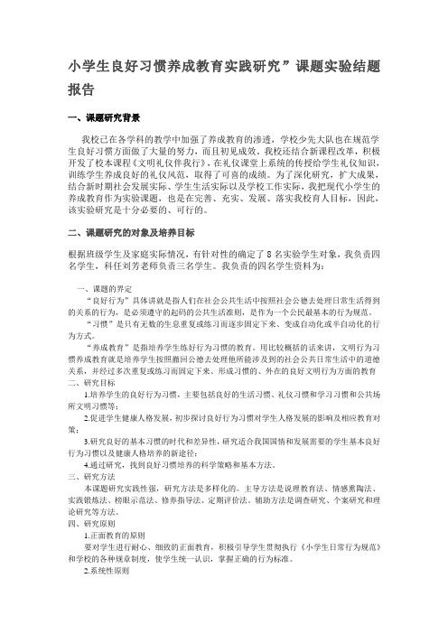 小学生良好习惯养成教育实践研究