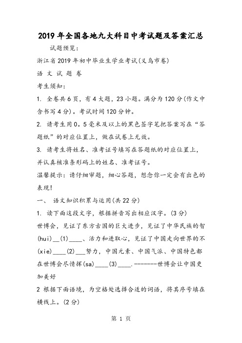 全国各地九大科目中考试题及答案汇总-精选教育文档