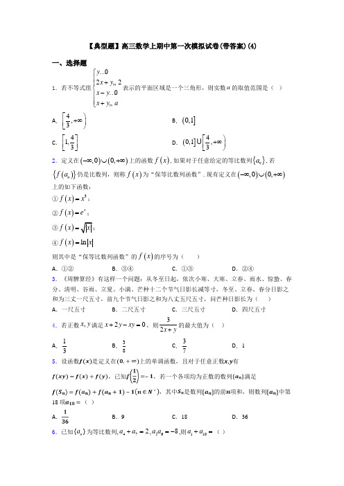【典型题】高三数学上期中第一次模拟试卷(带答案)(4)