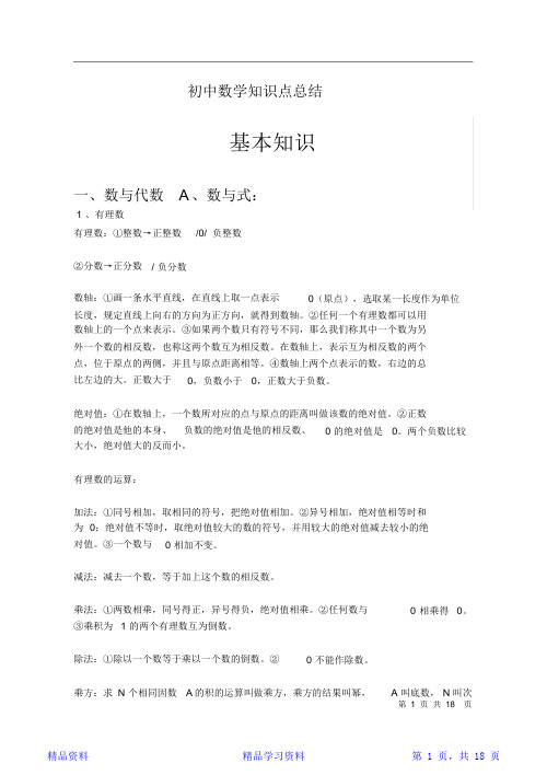 最完整人教版初中数学知识点全总结(完美打印版)(精华版)