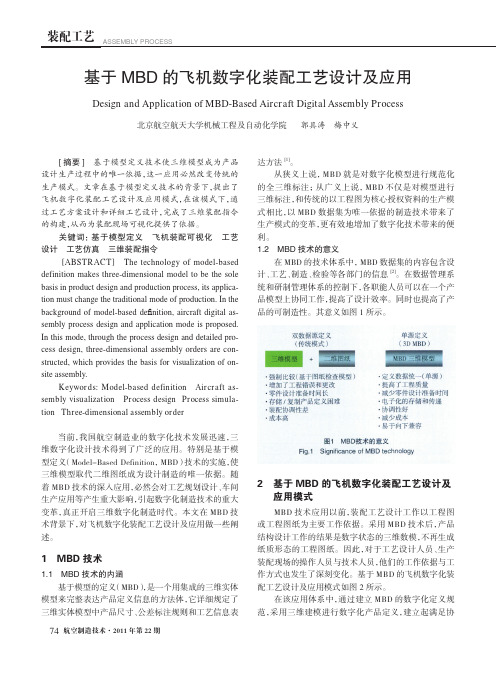 基于MBD的飞机数字化装配工艺设计及应用