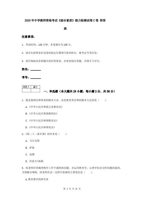 2020年中学教师资格考试《综合素质》能力检测试卷C卷 附答案