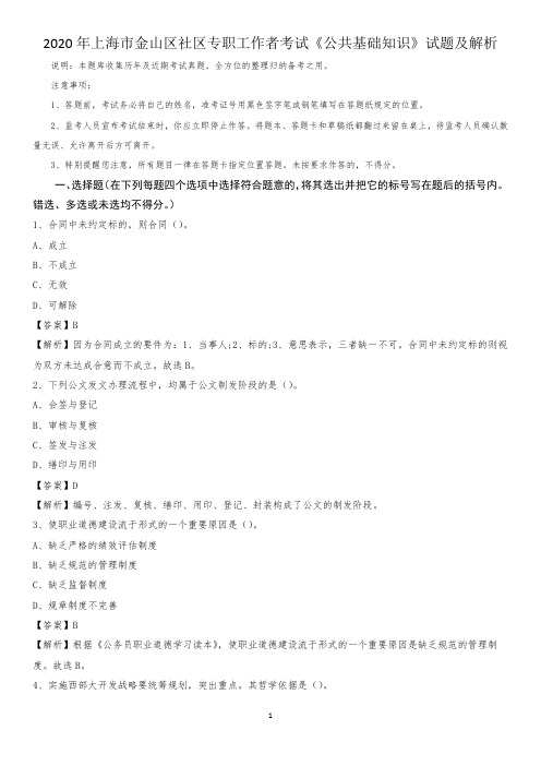 2020年上海市金山区社区专职工作者考试《公共基础知识》试题及解析