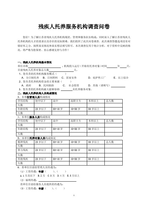 残疾人托养问卷调查