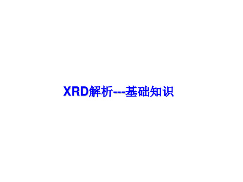 XRD结构解析基础资料讲解
