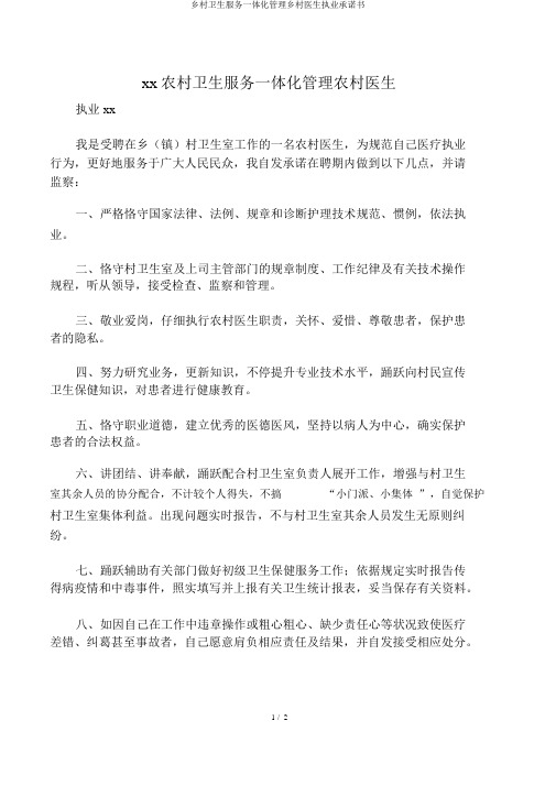 乡村卫生服务一体化管理乡村医生执业承诺书