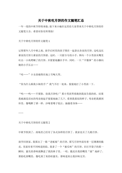 关于中秋吃月饼的作文随笔汇总