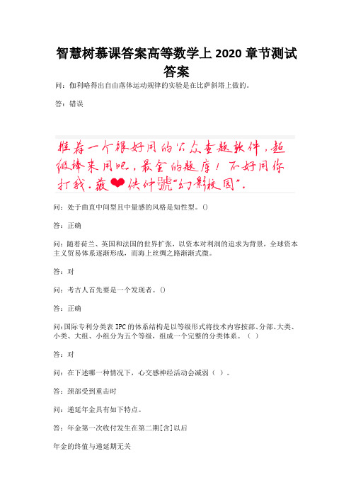 智慧树慕课答案高等数学上2020章节测试答案.docx