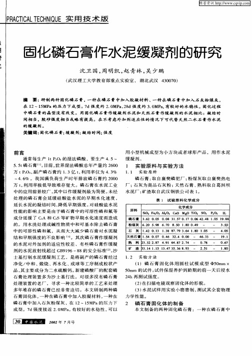 固化磷石膏作水泥缓凝剂的研究