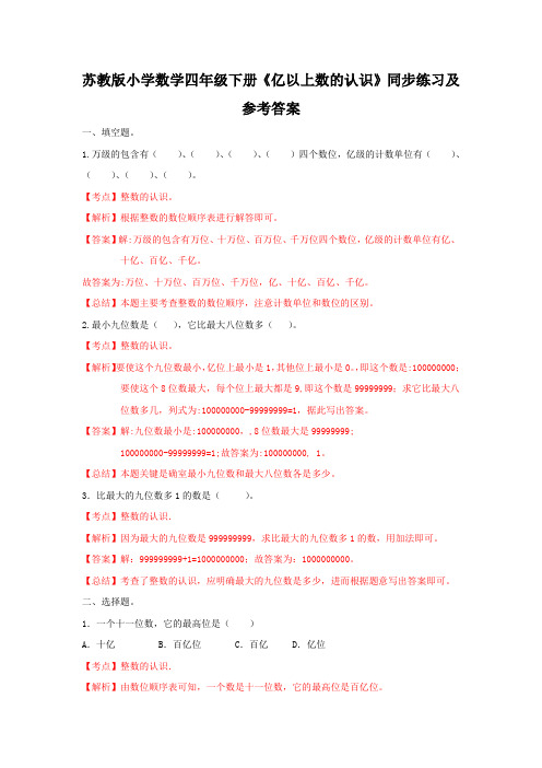 2020四年级下册数学同步练习-2单元3课时 亿以上数的认识-苏教版解析-精校.docx