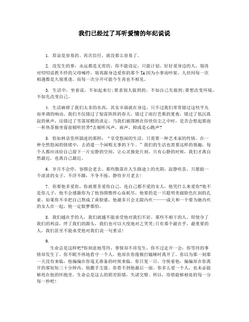 我们已经过了耳听爱情的年纪说说