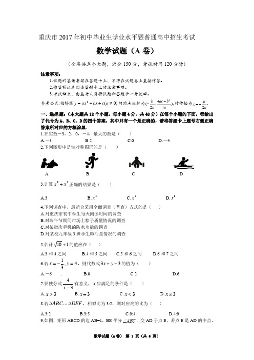 2017重庆中考数学试题(A卷)Word版