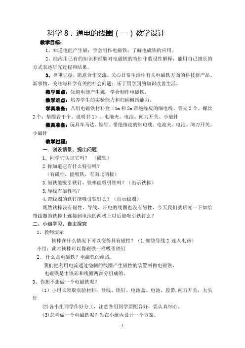 通电的线圈一优质课公开课教案 (1)
