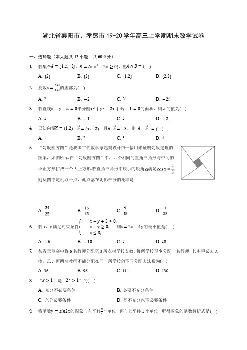 湖北省襄阳市、孝感市19-20学年高三上学期期末数学试卷 (有解析)