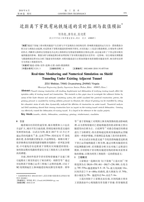 近距离下穿既有地铁隧道的实时监测与数值模拟