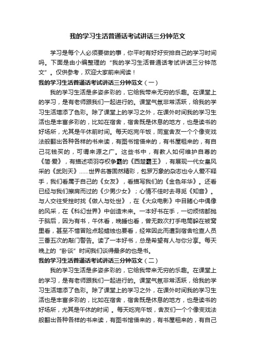 我的学习生活普通话考试讲话三分钟范文