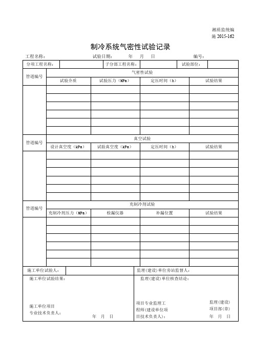 001-施2015-162制冷系统气密性试验记录