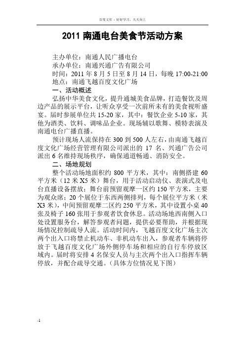 南通电台美食节活动方案