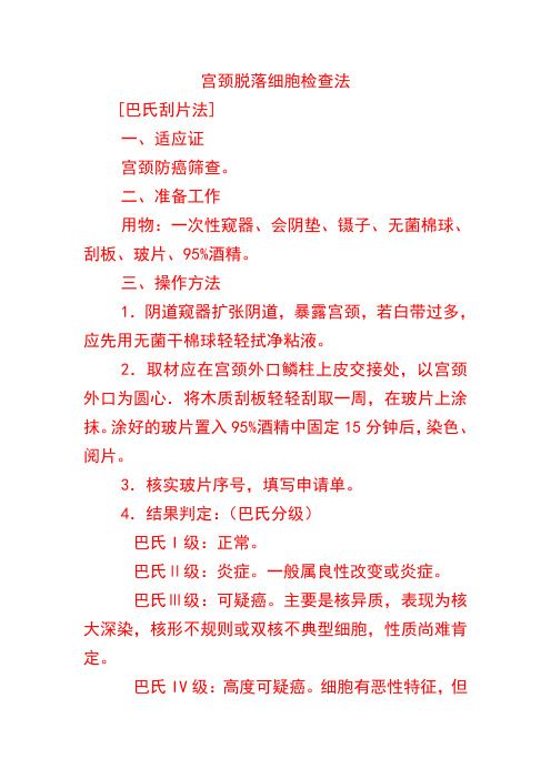 宫颈脱落细胞检查法