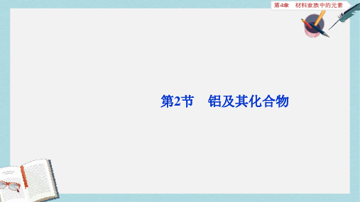 2019-2020年新鲁科版高考化学大一轮复习第4章材料家族中的元素3第2节铝及其化合物课件