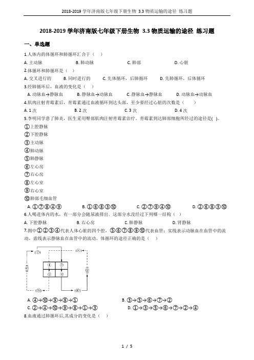2018-2019学年济南版七年级下册生物 3.3物质运输的途径 练习题