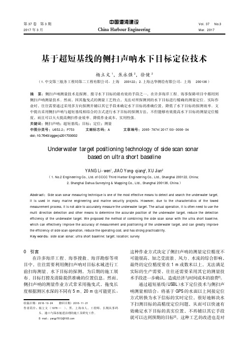 基于超短基线的侧扫声呐水下目标定位技术