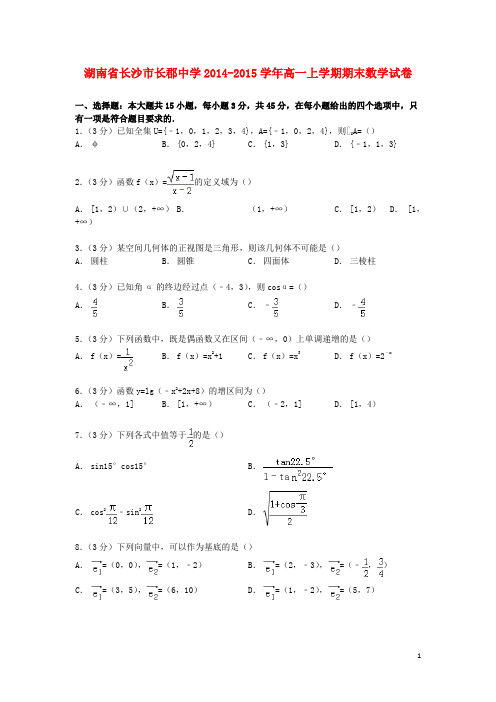 湖南省长郡中学高一数学上学期期末试卷(含解析)