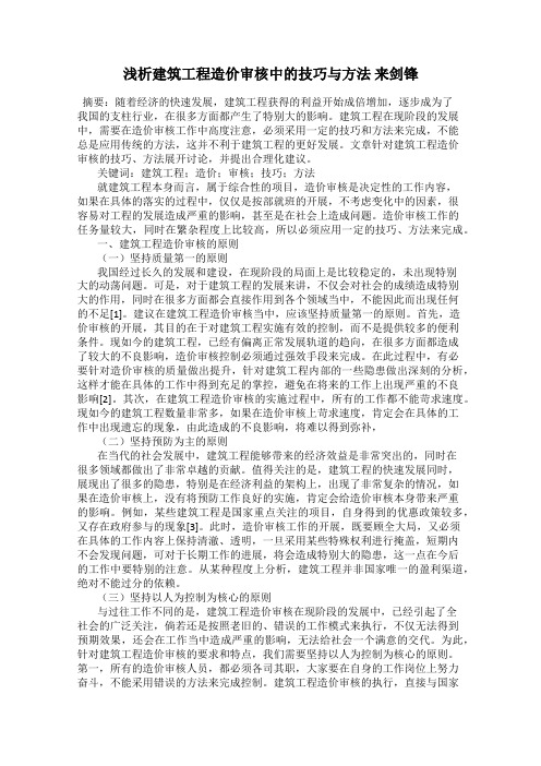 浅析建筑工程造价审核中的技巧与方法 来剑锋