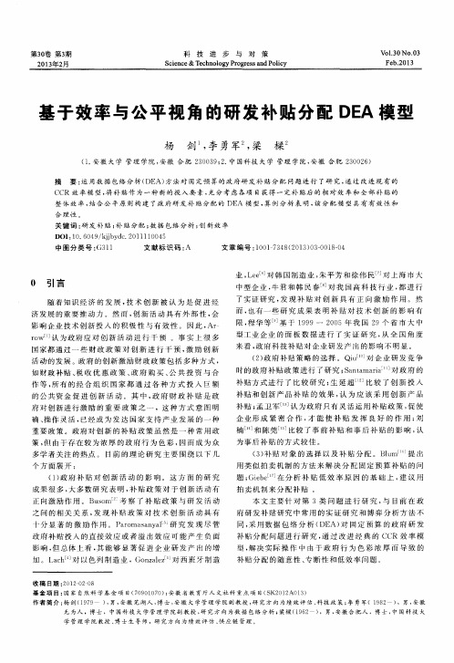 基于效率与公平视角的研发补贴分配DEA模型