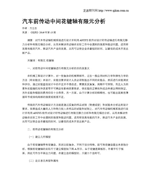 汽车前传动中间花键轴有限元分析