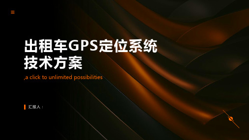 出租车GPS定位系统技术方案