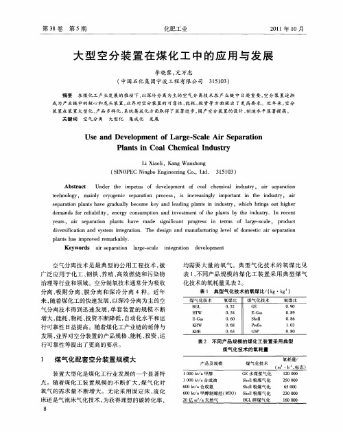 大型空分装置在煤化工中的应用与发展