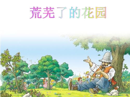 五年级下册语文课件11.荒芜了的花园｜冀教版共20张PPT
