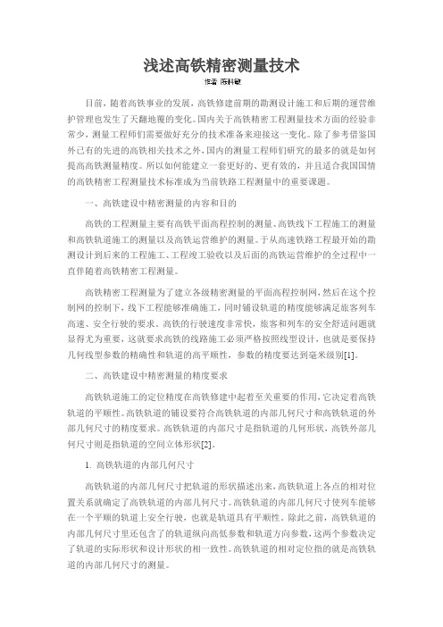 浅述高铁精密测量技术