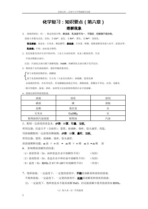 九年级化学第六章溶液知识点复习汇总