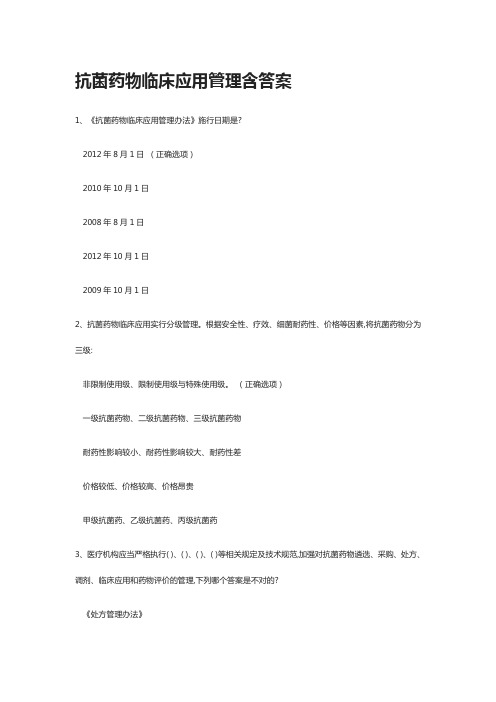[全]抗菌药物临床应用管理含答案-全考点