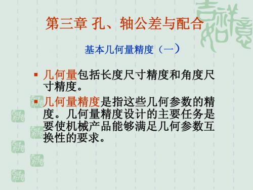 几何量公差与检测第三章复习