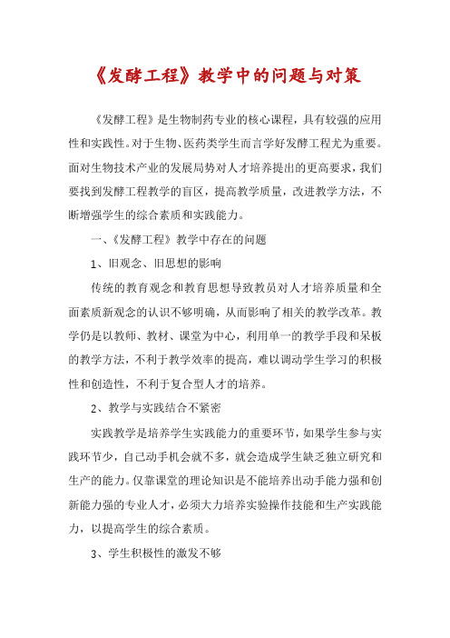 《发酵工程》教学中的问题与对策