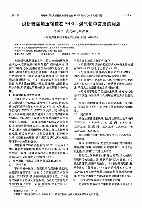 浅析粉煤加压输送在SHELL煤气化中常见的问题